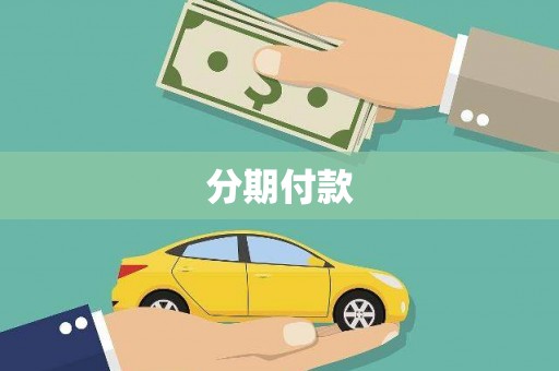 邢台分期付款