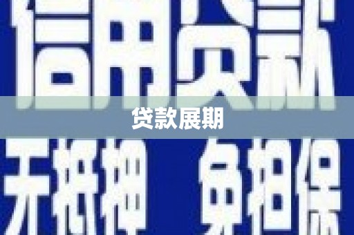 邢台贷款展期