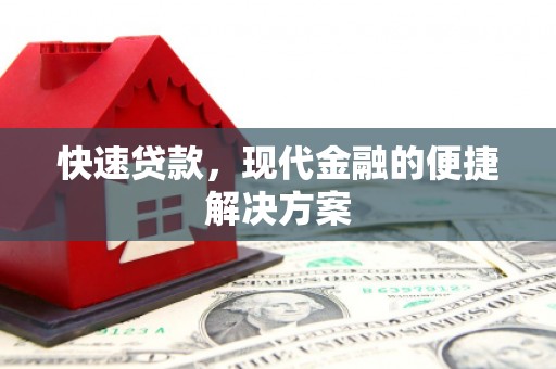 邢台快速贷款，现代金融的便捷解决方案