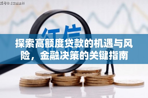 邢台探索高额度贷款的机遇与风险，金融决策的关键指南