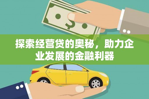 邢台探索经营贷的奥秘，助力企业发展的金融利器