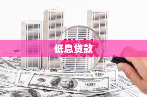 邢台低息贷款