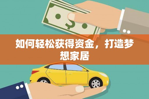 邢台如何轻松获得资金，打造梦想家居