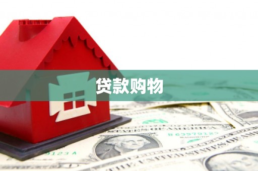 邢台贷款购物