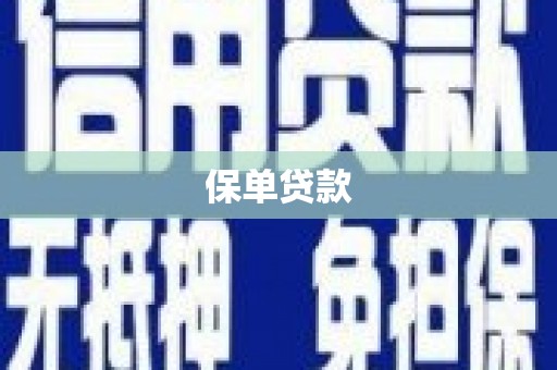 邢台保单贷款