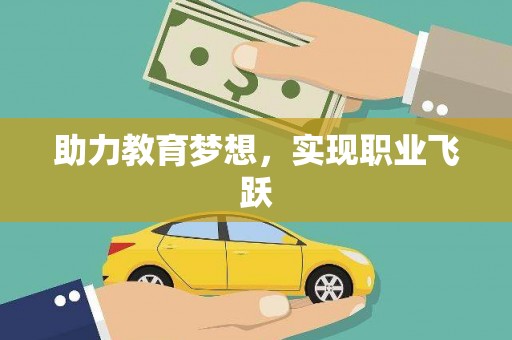 邢台助力教育梦想，实现职业飞跃