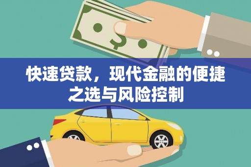 邢台快速贷款，现代金融的便捷之选与风险控制