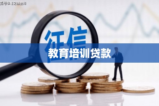 邢台教育培训贷款