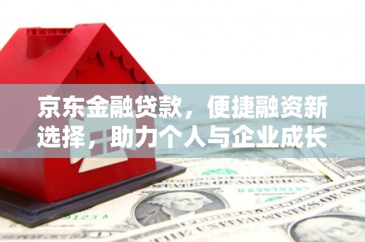 邢台京东金融贷款，便捷融资新选择，助力个人与企业成长