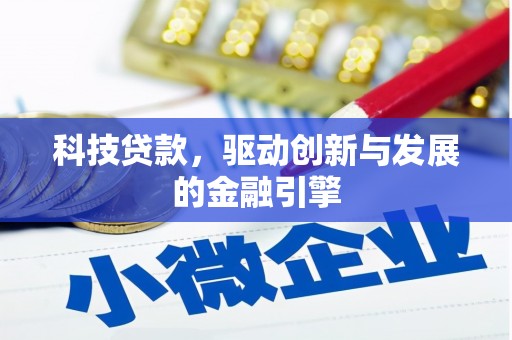 邢台科技贷款，驱动创新与发展的金融引擎
