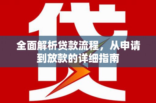 邢台全面解析贷款流程，从申请到放款的详细指南