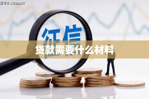 邢台贷款需要什么材料