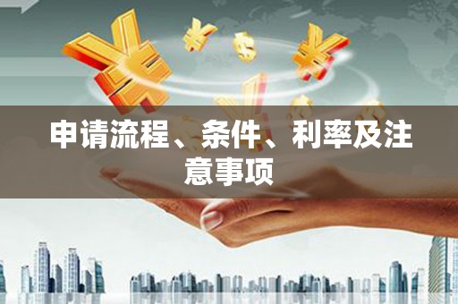 邢台申请流程、条件、利率及注意事项