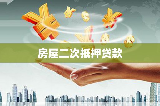 邢台房屋二次抵押贷款