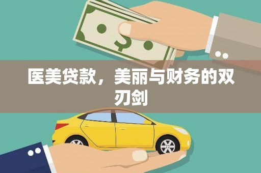 邢台医美贷款，美丽与财务的双刃剑