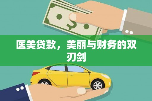 邢台医美贷款，美丽与财务的双刃剑