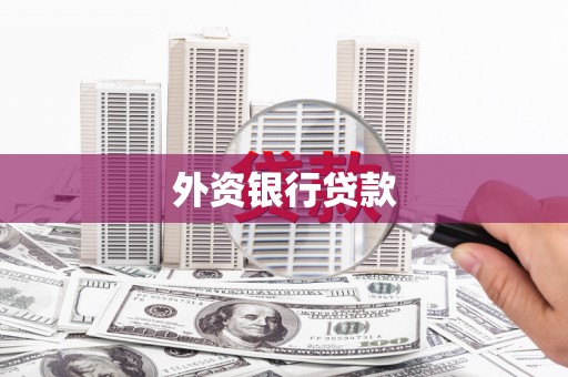 邢台外资银行贷款