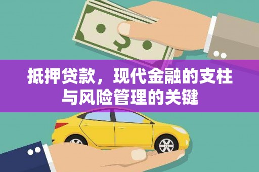 邢台抵押贷款，现代金融的支柱与风险管理的关键