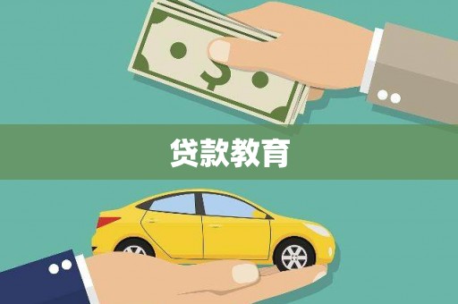 邢台贷款教育