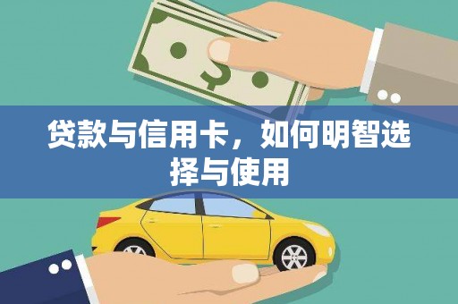 邢台贷款与信用卡，如何明智选择与使用
