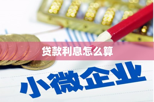 邢台贷款利息怎么算