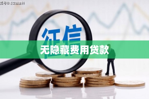 邢台无隐藏费用贷款