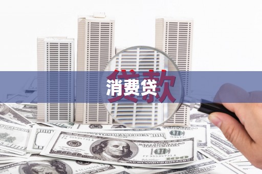 邢台消费贷