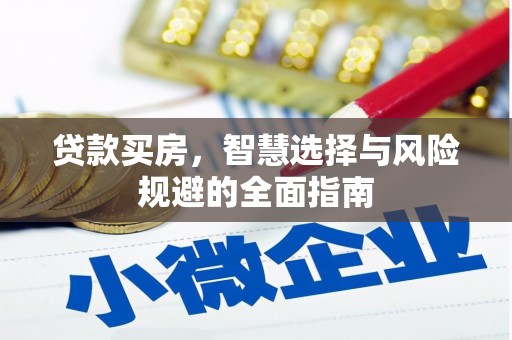 邢台贷款买房，智慧选择与风险规避的全面指南