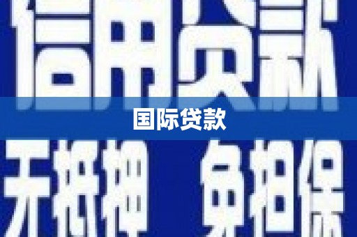 邢台国际贷款