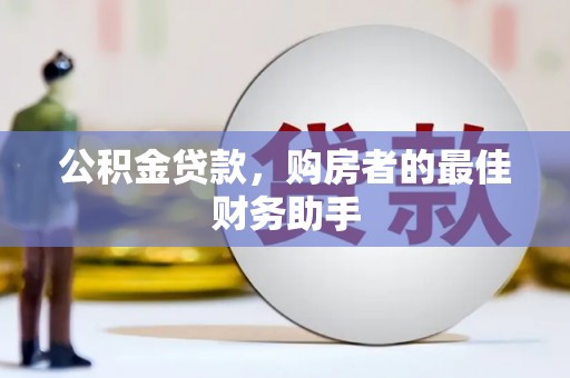 邢台公积金贷款，购房者的最佳财务助手