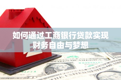 邢台如何通过工商银行贷款实现财务自由与梦想