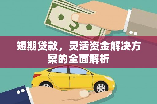 邢台短期贷款，灵活资金解决方案的全面解析