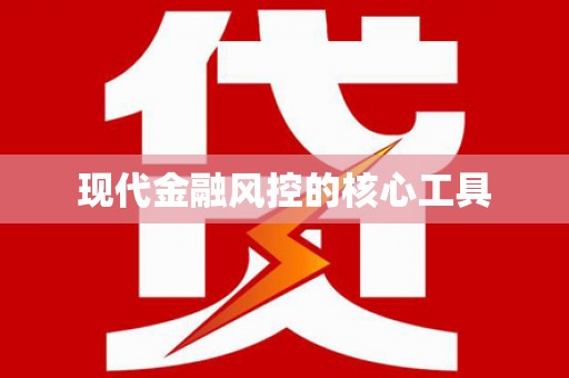 邢台现代金融风控的核心工具