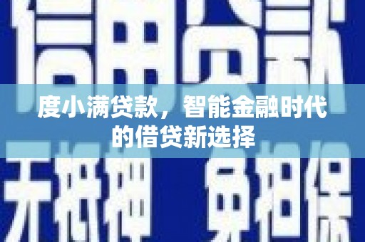 邢台度小满贷款，智能金融时代的借贷新选择