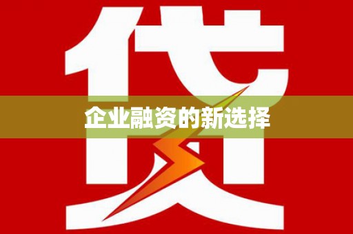 邢台企业融资的新选择