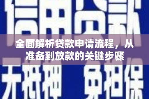 邢台全面解析贷款申请流程，从准备到放款的关键步骤