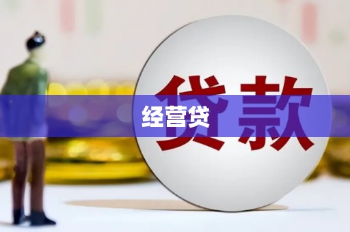 邢台经营贷
