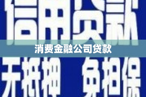 邢台消费金融公司贷款