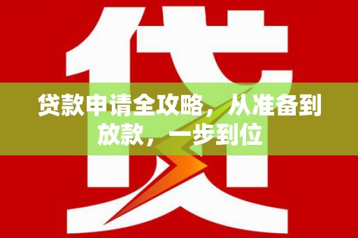 邢台贷款申请全攻略，从准备到放款，一步到位