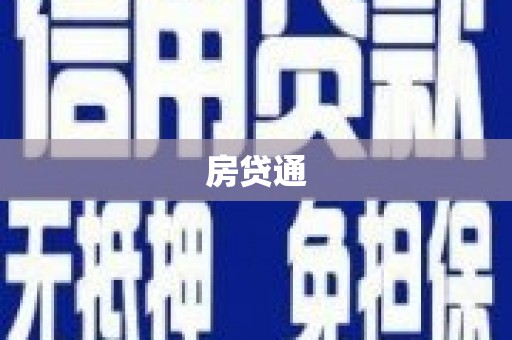 邢台房贷通
