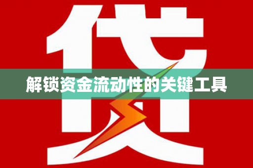 邢台解锁资金流动性的关键工具