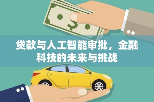 邢台贷款与人工智能审批，金融科技的未来与挑战