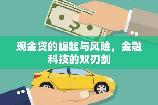 邢台现金贷的崛起与风险，金融科技的双刃剑