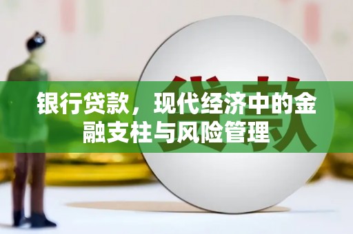 邢台银行贷款，现代经济中的金融支柱与风险管理