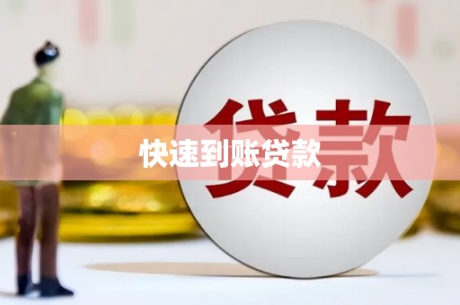 邢台快速到账贷款