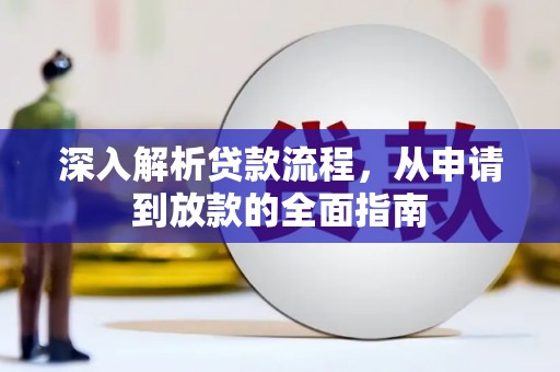 邢台深入解析贷款流程，从申请到放款的全面指南