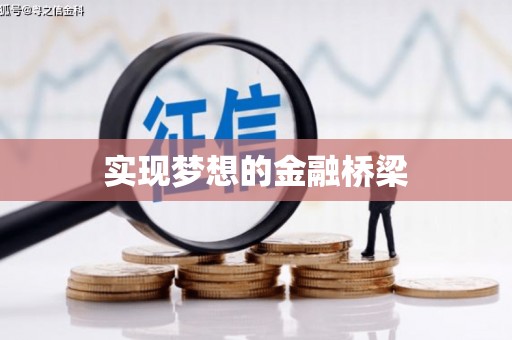 邢台实现梦想的金融桥梁
