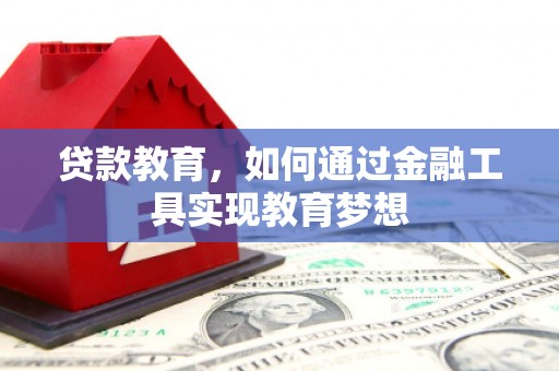 邢台贷款教育，如何通过金融工具实现教育梦想
