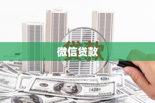 邢台微信贷款