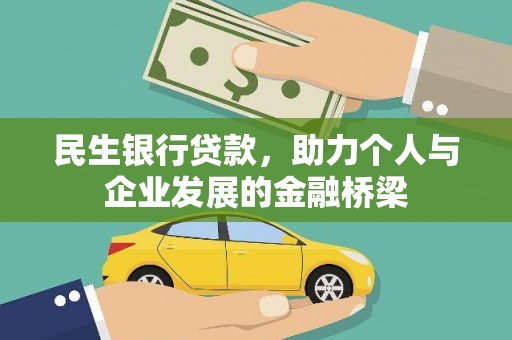 邢台民生银行贷款，助力个人与企业发展的金融桥梁